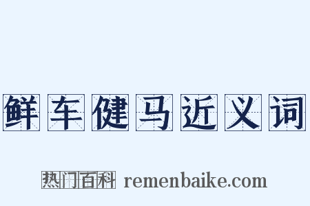 鲜车健马近义词是什么意思的图片
